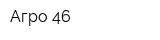 Агро-46