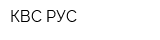 КВС РУС