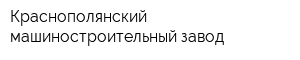 Краснополянский машиностроительный завод