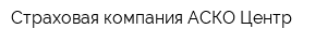 Страховая компания АСКО-Центр