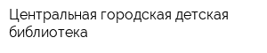 Центральная городская детская библиотека