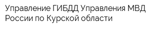 Управление ГИБДД Управления МВД России по Курской области