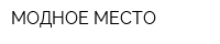 МОДНОЕ МЕСТО