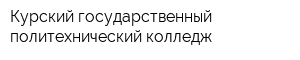 Курский государственный политехнический колледж