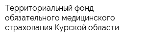 Территориальный фонд обязательного медицинского страхования Курской области