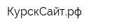 КурскСайтрф