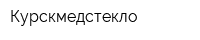 Курскмедстекло