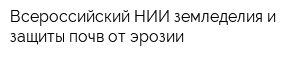 Всероссийский НИИ земледелия и защиты почв от эрозии
