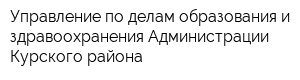 Управление по делам образования и здравоохранения Администрации Курского района