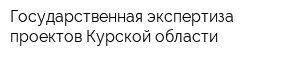 Государственная экспертиза проектов Курской области