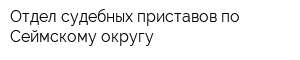 Отдел судебных приставов по Сеймскому округу