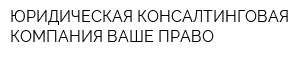 ЮРИДИЧЕСКАЯ КОНСАЛТИНГОВАЯ КОМПАНИЯ ВАШЕ ПРАВО