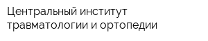 Центральный институт травматологии и ортопедии