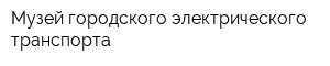 Музей городского электрического транспорта