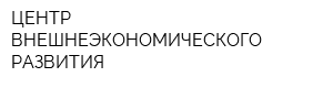 ЦЕНТР ВНЕШНЕЭКОНОМИЧЕСКОГО РАЗВИТИЯ