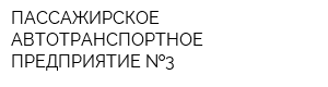 ПАССАЖИРСКОЕ АВТОТРАНСПОРТНОЕ ПРЕДПРИЯТИЕ  3