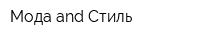 Мода and Стиль