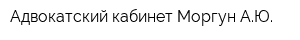 Адвокатский кабинет Моргун АЮ