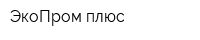 ЭкоПром плюс