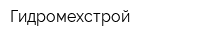 Гидромехстрой