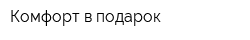 Комфорт в подарок