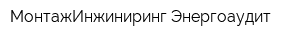 МонтажИнжиниринг-Энергоаудит