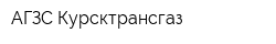 АГЗС Курсктрансгаз