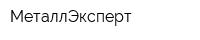 МеталлЭксперт