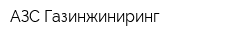 АЗС Газинжиниринг