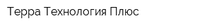 Терра-Технология Плюс