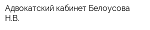 Адвокатский кабинет Белоусова НВ