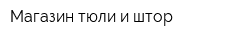 Магазин тюли и штор