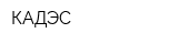 КАДЭС