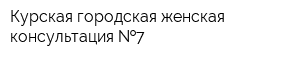 Курская городская женская консультация  7