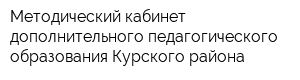 Методический кабинет дополнительного педагогического образования Курского района