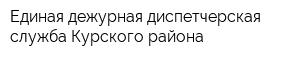 Единая дежурная диспетчерская служба Курского района