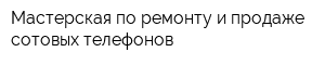 Мастерская по ремонту и продаже сотовых телефонов