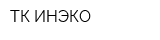 ТК ИНЭКО