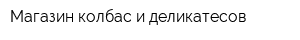 Магазин колбас и деликатесов