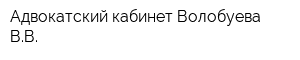 Адвокатский кабинет Волобуева ВВ