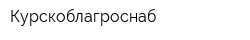 Курскоблагроснаб