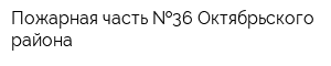 Пожарная часть  36 Октябрьского района