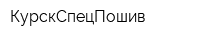 КурскСпецПошив