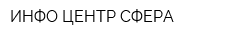 ИНФО-ЦЕНТР СФЕРА