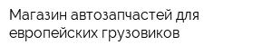 Магазин автозапчастей для европейских грузовиков