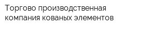 Торгово-производственная компания кованых элементов