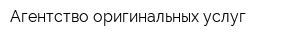 Агентство оригинальных услуг