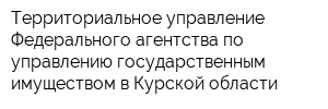 Территориальное управление Федерального агентства по управлению государственным имуществом в Курской области