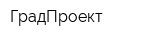 ГрадПроект