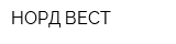 НОРД ВЕСТ